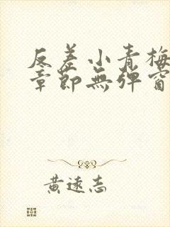 反差小青梅最新章节无弹窗笔趣阁