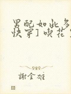 男配如此多娇[快穿] 吃花生的鱼