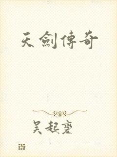 天剑传奇
