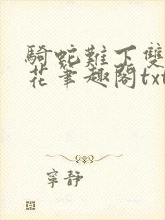骑蛇难下双金银花笔趣阁txt下载