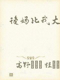 后妈比我大三岁