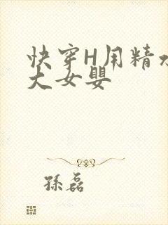 快穿H用精水喂大女婴