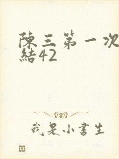 陈三第一次干白结42