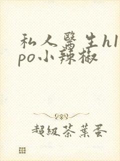 私人医生h1高po小辣椒