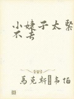 小婕子太紧了进不去