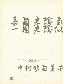 长日光阴 乱作一团光阴似箭