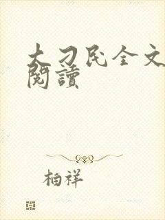 大刁民全文免费阅读