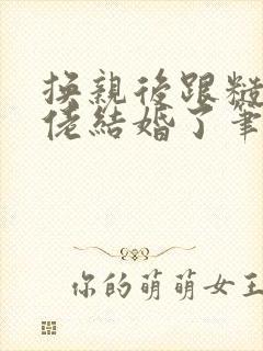 换亲后跟糙汉大佬结婚了笔趣阁小说