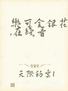 乐可金银花小说,在线看