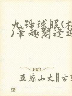 九号球服(校园)笔趣阁逢迎