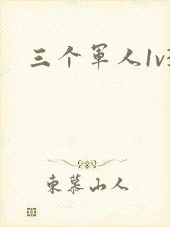 三个军人1v3