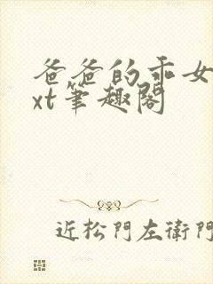 爸爸的乖女儿txt笔趣阁