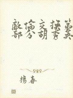 敌伦交换第11部分胡秀英