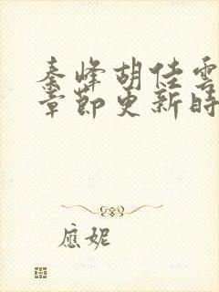 秦峰胡佳云最新章节更新时间