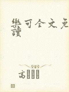 乐可全文免费阅读