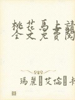 桃花马上请长缨全文免费阅读