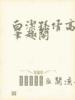 白洁孙倩高义 笔趣阁