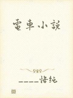 电车小说