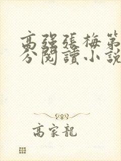 高强张梅第1部分阅读小说