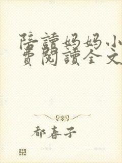 陪读妈妈小说免费阅读全文