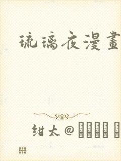 琉璃夜漫画