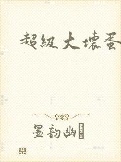 超级大坏蛋下载