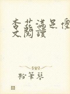 杏花满足傻儿全文阅读