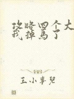 攻略四个大佬后我掉马了