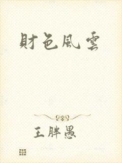 财色风云