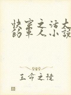 快穿之活大器好的军人小说