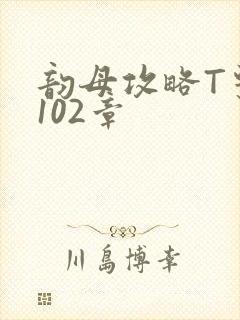 韵母攻略T系列102章