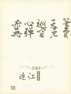 赤心巡天笔趣阁无弹窗免费阅读