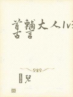 首辅大人1v3古言