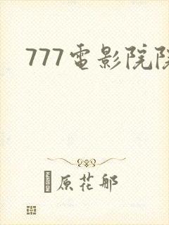 777电影院院