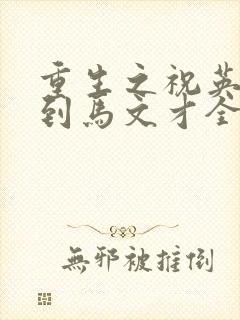 重生之祝英台遇到马文才全文免费