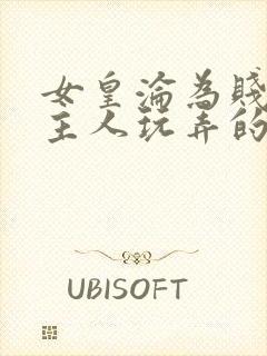 女皇沦为贱妾给主人玩弄的小说