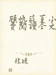 顾帆苏夏小说免费阅读全文