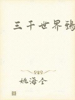三千世界鸦杀