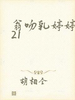 翁吻乳婷婷小玲21