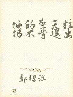 他的擎天柱巨龙仍不肯退出