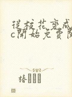 从校花变成npc开始免费阅读