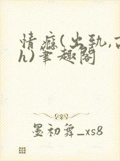 情瘾(出轨,高h)笔趣阁