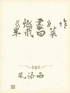 《燃尽》作者:半截白菜