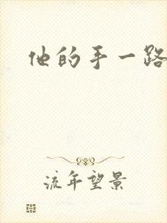 他的手一路下滑