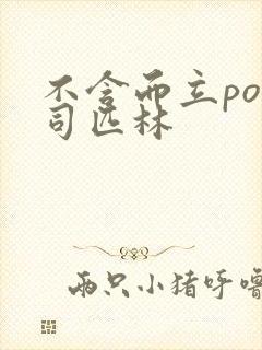 不含而立po阿司匹林