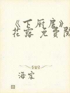 《下厨房》金银花露 免费阅读