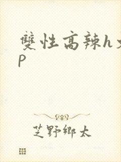 双性高辣h文np