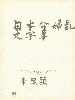 日本公妇乱偷中文字幕