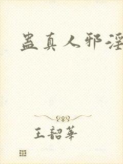 蛊真人邪淫魔尊