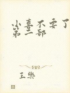 小喜不要了好大第二部